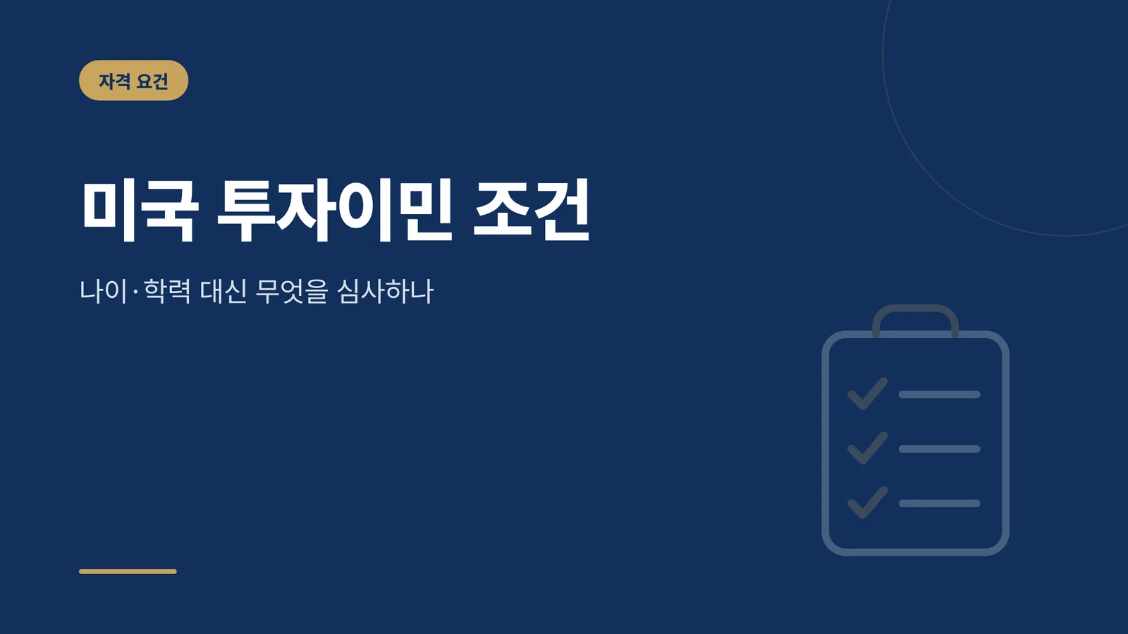 미국 투자이민 조건