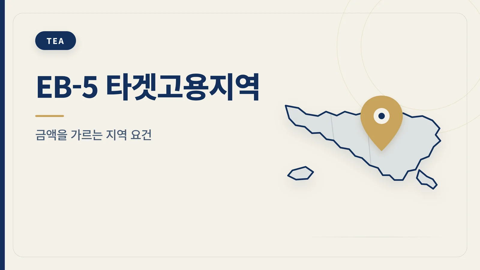 EB-5 타겟고용지역