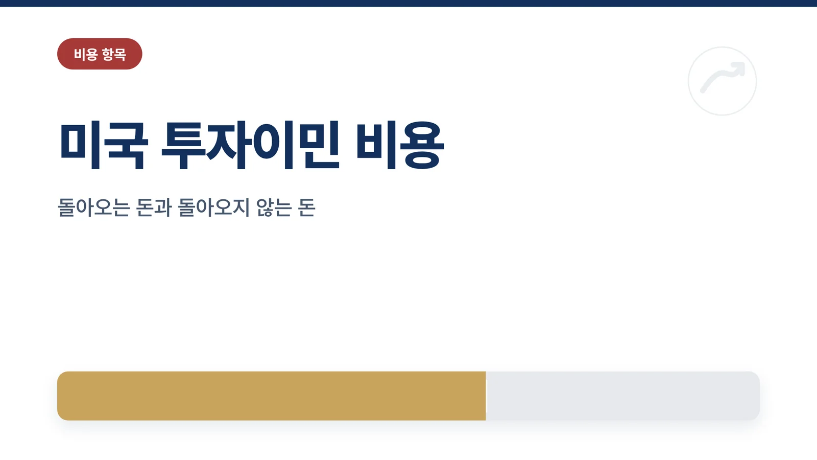 미국 투자이민 비용