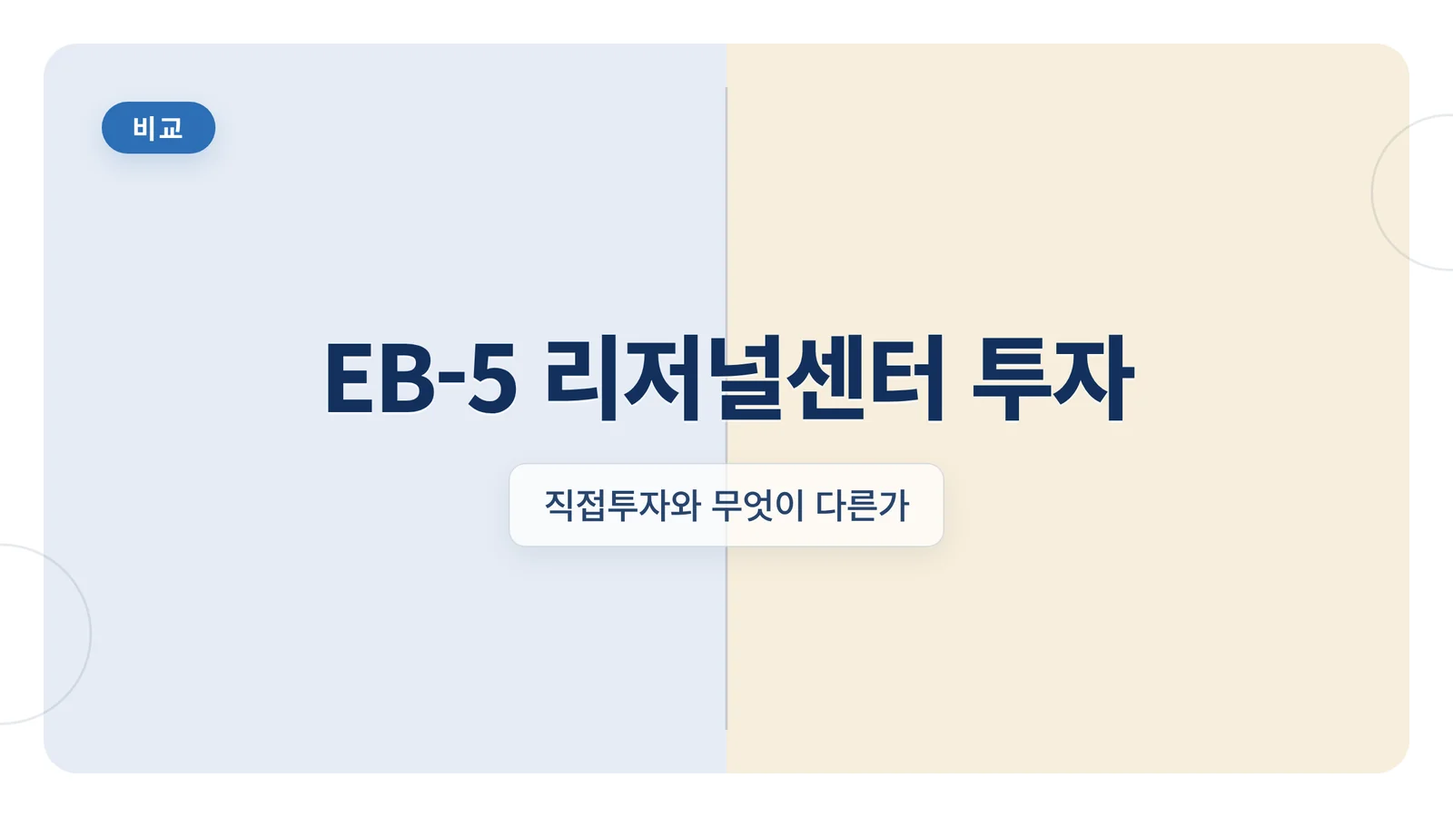 EB-5 리저널센터 투자