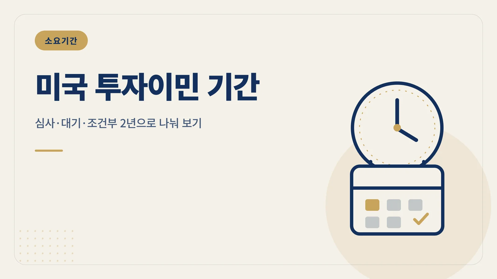 미국 투자이민 기간