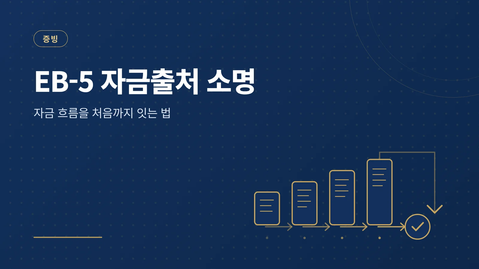 EB-5 자금출처 소명