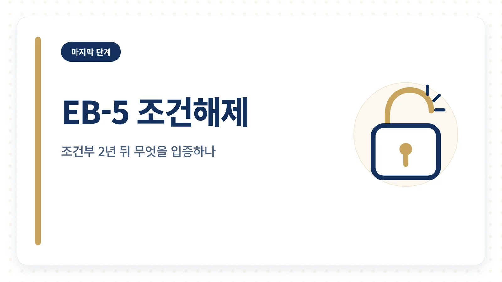 EB-5 조건해제