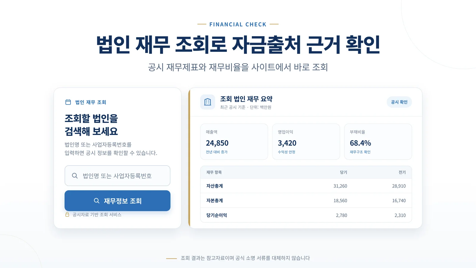 법인 재무 조회 기능 안내 UI 목업
